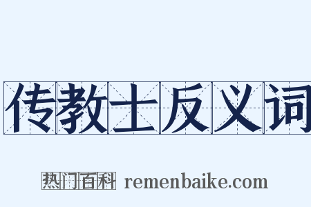 传教士反义词是什么意思的图片
